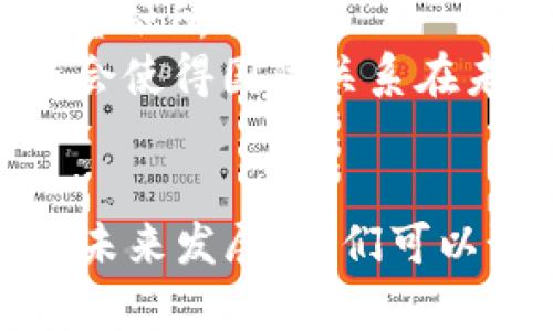    俄乌冲突如何重塑了加密货币的未来？  / 
 guanjianci  俄乌冲突, 加密货币, 投资趋势, 全球经济  /guanjianci 

引言：全球舞台上的冲突与创新
在当今这个瞬息万变的时代，地缘政治冲突可以迅速改变市场的走向。在2022年，俄乌冲突不仅导致了数以万计的人民流离失所，还在全球金融市场激起了涟漪。虽然世界各地的经济体都面临着严峻考验，但在这样的背景下，加密货币的蓬勃发展却显得格外引人注目。本文将深入探讨俄乌冲突如何影响了加密货币的市场动态、投资趋势以及未来的发展方向。

俄乌冲突：一场改变规则的战争
从2022年2月开始的俄乌冲突，瞬间引发了全球的关注。战争不仅影响了乌克兰和俄罗斯之间的关系，还迫使全球各国站队，给国际经济带来了巨大动荡。经济制裁、能源价格上涨、全球物流链的中断等种种因素，都对传统金融市场构成了巨大的冲击。
然而，正是在这个背景下，加密货币迎来了前所未有的发展机遇。越来越多的投资者开始将目光投向这一新兴的资产类别，试图在不稳定的局势中寻求安全和利润。

加密货币的逃生舱：安全避风港的崛起
在冲突的初期，尤其是在乌克兰，许多人开始寻求加密货币作为资产保护的方式。由于传统金融体系在战时可能会遭到干扰或封锁，加密货币提供了一个更为灵活和去中心化的选择。大家纷纷通过比特币、以太坊等加密货币进行资金转移，这一现象不仅使加密货币的交易量激增，也为整个市场带来了新的生机。
例如，乌克兰政府在冲突初期积极接受比特币捐款，利用这种新型资产进行筹款，以支持抵抗俄罗斯的努力。这种做法引起了全球范围内的关注，激励了很多人投资加密货币。与此同时，各种加密货币交易所和钱包服务商加强了对乌克兰用户的支持，提供便捷的交易和兑换服务。

市场波动：困难中的机遇
俄乌冲突导致了全球经济的不确定性，也给加密货币市场带来了波动。尽管不少分析师预言会由于政治不稳定而导致市场下跌，但实际情况却是，加密货币市场显示出了反弹的活力。在该冲突期间，加密货币曾在短时间内实现大幅增长，尤其是在对冲通货膨胀和俄政府强行控制的情况下。
具体来看，比特币在战争初期的价格上涨超过了10%以上，这给许多投资者带来了可观的回报。相较于传统的投资品，许多人发现，利用加密货币作为防范手段能有效抵御经济危机的影响。

法律与政策的挑战
尽管加密货币在俄乌冲突中的表现相对积极，但它也面临诸多法律与政策上的挑战。全球各国的监管机构在此时更加关注加密货币的资金流动，尤其是在洗钱和恐怖主义融资风险加大的背景下。各国采取了更为严格的政策，以确保金融安全和透明。
例如，一些国家对加密货币交易进行限制，甚至冻结某些账户，试图防止资本外流和资助战争。这种监管环境让不少投资者感到困惑，也对加密市场的未来发展带来了不确定性。然而，部分专家认为，这也会促使加密货币市场向更加规范化的方向发展。

投资趋势：新机遇的诞生
随着俄乌冲突的持续，投资者开始重新审视加密货币的投资价值。许多人认为，未来的投资将更加注重于具备实用性和经济价值的项目。例如，许多拥有强大技术支持和实际应用场景的区块链项目受到了投资者的热捧。
此外，去中心化金融（DeFi）、非同质化代币（NFT）等新兴应用场景迅速崛起，成为投资者关注的焦点。这种趋势不仅为加密货币市场带来了新的活力，也为更多用户提供了丰富的投资选择

文化关联：加密货币与现代战斗的交织
在俄乌冲突这样的时代背景下，加密货币不仅被视为一种投资工具，更被赋予了强烈的文化和政治意义。在众多支持乌克兰的活动中，加密货币成为了一种新的捐款方式，反映了现代冲突中个体与集体的关系。加密货币使得跨国界的支持变得更为便捷，利用技术的力量让小额捐款也能对战争产生影响。

未来：加密货币的长期影响
总结来看，俄乌冲突不仅对加密货币市场产生了直接影响，还可能改变未来金融体系的格局。面对不确定性和风险，越来越多的投资者将加密货币视为一种“金融安全网”，无疑将推动加密货币市场的持续发展。但与此同时，伴随技术的进步和法律环境的变化，未来的加密货币市场也将面临种种挑战。

相关问题探讨
问题一：如何评估加密货币在地缘政治冲突中的作用？
对加密货币在地缘政治冲突中的作用进行评估，需要关注多个方面。首先，其作为资金转移工具的灵活性显而易见。在金融网络受到制裁的情况下，加密货币提供了一种非传统的绕过方式，使得资金依旧能够在战争中流动。其次，投资者对这种资产的需求激增也反映了人们对经济安全的重视，同时促进了市场的活跃度。
此外，加密货币在国际关系中的影响也不容忽视。这个新兴市场的崛起，可能会逐步削弱传统金融系统的霸权地位。国家开始认识到加密货币在战争中不仅仅是“钱”，更是一种权力转换的资本工具。

问题二：加密货币如何影响全球经济格局？
加密货币的崛起无疑将对全球经济格局产生深远的影响。它促使更多的国家和企业重新思考货币的价值和使用方式，甚至可能引发货币体系的重构。传统金融体系中对中心化货币的依赖将逐步被分散式金融所替代。
另外，加密货币的全球性特征使得其在某些情况下可能成为金融制裁的“避风港”。例如，某国由于地缘政治原因遭到制裁，而其公民可以利用加密货币进行国际交易，保持经济活动的持续性。这一现象可能会使得国际关系在未来发生更为复杂的变化，经济制裁的有效性也将受到挑战。

结语：加密货币的未来文明
在俄乌冲突之后，加密货币展现出了强大的韧性与适应能力。随着该市场的不断演变与创新，未来将敞开更多的发展机会。气候变化、地缘政治冲突以及技术变革等多重因素交织，共同推动这一数字资产的未来发展。我们可以预见，随着加密货币在全球经济中的角色不断增强，其将不仅仅是一种投资工具，而是参与和塑造未来经济行为的重要力量。在这个过程中，投资者与监管者的适当互动将是决定加密货币未来发展的关键。