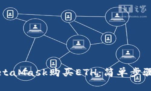 如何使用MetaMask购买ETH：简单步骤与技巧分享