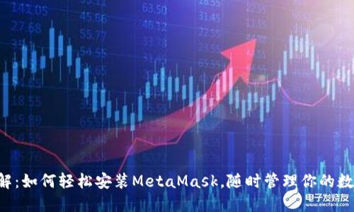 步骤详解：如何轻松安装MetaMask，随时管理你的数字资产！