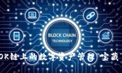 小狐钱包：OK链上的数字资