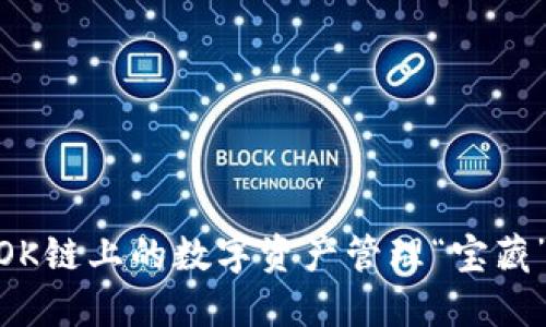 小狐钱包：OK链上的数字资产管理“宝藏”你知道吗？