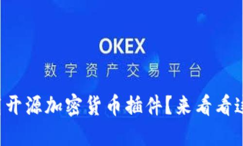 如何轻松下载开源加密货币插件？来看看这份详细指南！