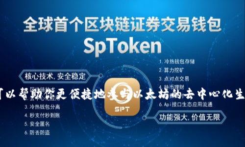   如何将抹茶币轻松转到MetaMask？ / 
 guanjianci 抹茶币, MetaMask, 转币, 加密货币 /guanjianci 

什么是抹茶币和MetaMask？
在我们深入讨论如何将抹茶币转到MetaMask之前，让我们先来了解一下这两个概念。抹茶币，通常指的是在某些交易所上流通的一种加密货币，尤其是在抹茶交易所（MEXC）上。抹茶交易所为用户提供了一个安全、高效的环境进行数字资产交易。而MetaMask则是一款热门的以太坊数字钱包和浏览器扩展，用户可以通过它安全地管理自己的加密资产和与去中心化应用进行互动。

抹茶币的优点在于它的多样性和流动性，适合交易与投资。而MetaMask为资产管理提供了极大的便利，用户可以轻松存储和转移各种代币，包括规范的ERC-20代币。因此，将抹茶币转移至MetaMask可以提升交易的灵活性，更好地参与到以太坊生态中。

转移抹茶币到MetaMask的步骤
下面将详细介绍将抹茶币转移至MetaMask的具体步骤。请根据以下指导准确操作，以确保资金安全。

步骤一：准备工作
在进行转移之前，需确保你已经完成以下准备工作：
ul
    li创建一个MetaMask钱包：如果还未安装MetaMask，可以前往官方网站下载并根据提示完成钱包的创建。注意妥善保存助记词和私钥，这些内容是恢复钱包的重要信息。/li
    li确保你有抹茶交易所的账户：注册并完成实名认证，确保你拥有可用的抹茶币。/li
    li确认网络设定：确保MetaMask的网络设置为Ethereum主网，若想转移ERC-20标准的抹茶币，正确的网络设定尤为重要。/li
/ul

步骤二：获取MetaMask地址
在MetaMask中，找到并复制你的钱包地址。这是一个以“0x”开头的字符串。例如：
precode0x1234567890abcdef1234567890abcdef12345678/code/pre
确保将地址复制到剪贴板，并没有多余的空格或字符，因为发送到错误地址将导致资产丢失。

步骤三：登录抹茶交易所
使用你的账户信息登录抹茶交易所，找到“钱包”或“资产”的选项。在这里，你可以查看你的抹茶币余额。同时，请确认你想要转移到MetaMask的钱包地址是否准确。

步骤四：发起转币操作
在抹茶交易所的资产界面，找到抹茶币，点击“提现”或“转出”。接下来在输入框中粘贴你的MetaMask地址，并输入你想要转移的抹茶币数量。务必重新检查地址和数量，确保无误。

步骤五：确认并执行操作
提交后，平台可能会要求你输入二次验证代码，通过电子邮件或SMS获取的验证码。在输入正确后，确认转账并支付相应的网络费用。此时，转移过程就已经开始，耐心等待其完成。

步骤六：查询转账状态
在抹茶交易所中，将可查看到转移的状态，如为“处理中”则请耐心等待；如为“成功”，则可以转向MetaMask确认是否到账。打开MetaMask钱包，刷新页面，如果余额已更新，则说明你的抹茶币已成功转入。

转移过程中可能遇到的问题
在转账过程中，可能会遇到一些问题，以下是最常见的两个及其解决办法：

问题一：转移后没有到账，怎么办？
如果在完成转账后，你发现MetaMask中并没有显示转移的抹茶币，首先请不要惊慌。以下是一些排查步骤：
ul
    li请确认你在传输中所用的地址是否正确，并确保没有输入错误。/li
    li检查抹茶交易所中的提现记录，确认其状态是否为成功。/li
    li有时，网络繁忙可能导致资金到账滞后，稍等片刻再检查一次。/li
    li最后，可以通过以太坊区块浏览器（如Etherscan.io）查询交易哈希，判断交易是否已经被确认。/li
/ul

如果以上步骤确认无误仍未到账，建议联系抹茶交易所的客服寻求帮助，他们能够提供更详细的转账情况。

问题二：MetaMask提示网络错误，如何解决？
有时，你可能在使用MetaMask时遇到网络错误。这类问题可能由多种原因引起，解决方案包括：
ul
    li确保你的网络连接是正常的，尝试更换网络或重新连接Wi-Fi。/li
    li检查MetaMask的更新状态，确保使用的是最新版本。/li
    li如果出现连接问题，尝试退出MetaMask账号或重启浏览器。/li
/ul

总结
将抹茶币转移到MetaMask是一个相对简单的过程，只要按照具体步骤操作，就能轻松实现资金转移。通过MetaMask进行资产管理，不仅能够提升你的交易自由度，还可以帮助你更便捷地参与以太坊的去中心化生态。在操作时，请务必仔细检查每一步，确保你的资金安全。

加密货币市场瞬息万变，掌握转账技巧是每位投资者的重要技能。让我们在保护好个人资产的基础上，积极探索这个充满机遇的世界吧！