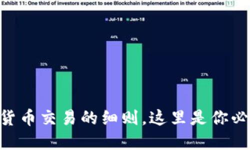 了解加密货币交易的细则，这里是你必备的指南！