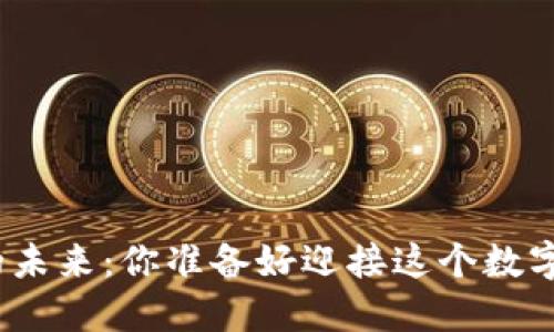 加密货币挖矿的未来：你准备好迎接这个数字黄金时代了吗？