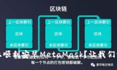 如何在iOS上顺利安装Meta