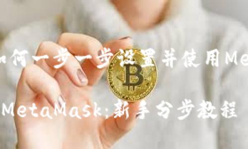 很简单！如何一步一步设置并使用MetaMask？

轻松上手MetaMask：新手分步教程