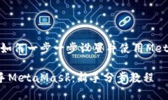 很简单！如何一步一步设