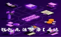 为什么我的小狐钱包无法