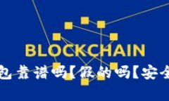 小狐钱包靠谱吗？假的吗