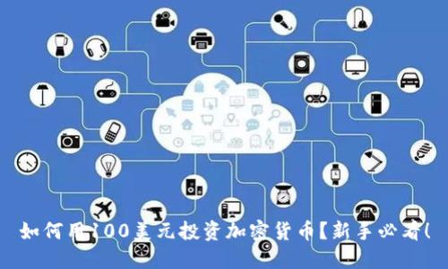 如何用100美元投资加密货币？新手必看！