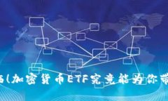 牛市来临！加密货币ETF究