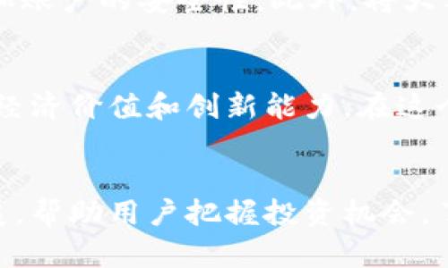   腾讯财经：如何看待加密货币的未来？ / 
 guanjianci 腾讯财经, 加密货币, 数字货币, 投资趋势 /guanjianci 

引言：加密货币的崛起
加密货币，这个几年前还是一个小众话题的名词，如今已成为全球金融市场的重要组成部分。区块链技术的不断发展，以及比特币等数字货币的崛起，让越来越多的人关注并参与到这个充满机遇与挑战的领域中。腾讯财经作为金融信息的平台，致力于帮助用户更好地理解加密货币的动向与未来发展。接下来，我们通过分析加密货币的现状、未来趋势，以及如何理性投资，为您提供一份全面的加密货币指南。

加密货币的基础知识
在深入探讨加密货币之前，我们有必要先了解一些基本概念。加密货币是一种依托于区块链技术的数字货币，其核心是去中心化、匿名交易和安全性。比特币是最早的加密货币，创建于2009年，目前已成为最知名、市场认可度最高的数字货币。随后，许多其他加密货币也相继出现，如以太坊、瑞波币等，各有其独特的应用场景和价值主张。

全球加密货币市场的现状
随着技术的进步和社会的接受度提高，全球加密货币市场呈现出迅猛的发展趋势。根据数据统计，2021年，全球加密货币市场的总市值首次突破两万亿美元。与此同时，各国监管政策的逐步明朗化，也为加密货币的合规性提供了保障。中国虽然对加密货币交易采取了较为严格的政策，但全球其他许多地区却在积极探索数字货币的应用前景。

加密货币的投资机会与风险
任何投资都有风险，加密货币亦然。在投资加密货币时，用户需要时刻保持警惕。首先，加密货币价格波动极大，可能在短时间内经历数十甚至数百的涨跌。其次，市场上充斥着各种项目，不乏一些缺乏实质性支撑的“空气币”。因此，了解市场、分析项目是获取收益的第一步。

未来的加密货币发展趋势
展望未来，加密货币仍然会继续发展并融合传统金融体系。一些大企业和金融机构已经开始接受比特币作为支付手段，这表明市场的成熟度正在提升。同时，加密货币的应用场景也在不断扩展，从支付到资产管理、供应链追踪等，用途越来越广泛。

如何理性投资加密货币
作为普通投资者，应该怎样理性投资加密货币呢？首先，了解自己的风险承受能力非常重要。如果您对风险感到不安，可以考虑少量投资或参与一些稳定性较高的加密货币。其次，保持学习和研究的态度，关注市场新闻，不断提高自己的投资知识水平。同时，分散投资是分摊风险的一种方式，将资金分配到不同的项目中，有效降低损失的可能性。

常见的加密货币问题
在了解加密货币的过程中，许多人会面临一些常见的问题，这里我们挑选了两个与加密货币息息相关的问题，进行详细解答。

问题一：加密货币的安全性如何保障？
加密货币的安全性是一个重要的议题。一般来说，用户必须采取一定的安全措施来保障自己的数字资产。使用强密码是最基本的要求，建议定期更换密码。同时，启用双重身份验证功能，以增加账户的安全性。此外，将大额数字资产存储在冷钱包中，避免上线交易时被黑客攻击，也是一个有效的安全措施。

问题二：未来加密货币会被各国接纳吗？
未来，各国对加密货币的接纳程度将取决于多种因素，包括国家经济政策、市场需求以及技术发展。尽管一些国家对加密货币采取了严格的监管措施，但越来越多的国家开始意识到其潜在的经济价值和创新能力。在这个过程中，适度监管、保护投资者利益与促进创新将成为一个平衡的新挑战。

结语：迎接加密货币的新时代
加密货币的未来充满了机遇与挑战。随着技术的不断演进和市场的逐步成熟，我们有理由相信，数字货币将在未来的金融体系中扮演越来越重要的角色。腾讯财经将继续关注这一领域的发展，帮助用户把握投资机会，了解市场动态。无论您是热衷于投资的老手，还是刚刚入门的新手，都希望本文能为您提供有效的帮助与指导。