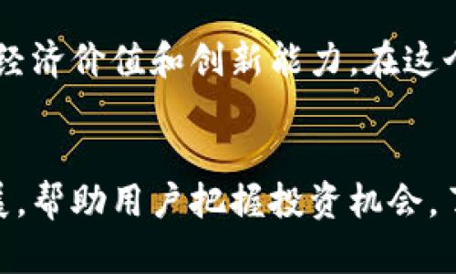   腾讯财经：如何看待加密货币的未来？ / 
 guanjianci 腾讯财经, 加密货币, 数字货币, 投资趋势 /guanjianci 

引言：加密货币的崛起
加密货币，这个几年前还是一个小众话题的名词，如今已成为全球金融市场的重要组成部分。区块链技术的不断发展，以及比特币等数字货币的崛起，让越来越多的人关注并参与到这个充满机遇与挑战的领域中。腾讯财经作为金融信息的平台，致力于帮助用户更好地理解加密货币的动向与未来发展。接下来，我们通过分析加密货币的现状、未来趋势，以及如何理性投资，为您提供一份全面的加密货币指南。

加密货币的基础知识
在深入探讨加密货币之前，我们有必要先了解一些基本概念。加密货币是一种依托于区块链技术的数字货币，其核心是去中心化、匿名交易和安全性。比特币是最早的加密货币，创建于2009年，目前已成为最知名、市场认可度最高的数字货币。随后，许多其他加密货币也相继出现，如以太坊、瑞波币等，各有其独特的应用场景和价值主张。

全球加密货币市场的现状
随着技术的进步和社会的接受度提高，全球加密货币市场呈现出迅猛的发展趋势。根据数据统计，2021年，全球加密货币市场的总市值首次突破两万亿美元。与此同时，各国监管政策的逐步明朗化，也为加密货币的合规性提供了保障。中国虽然对加密货币交易采取了较为严格的政策，但全球其他许多地区却在积极探索数字货币的应用前景。

加密货币的投资机会与风险
任何投资都有风险，加密货币亦然。在投资加密货币时，用户需要时刻保持警惕。首先，加密货币价格波动极大，可能在短时间内经历数十甚至数百的涨跌。其次，市场上充斥着各种项目，不乏一些缺乏实质性支撑的“空气币”。因此，了解市场、分析项目是获取收益的第一步。

未来的加密货币发展趋势
展望未来，加密货币仍然会继续发展并融合传统金融体系。一些大企业和金融机构已经开始接受比特币作为支付手段，这表明市场的成熟度正在提升。同时，加密货币的应用场景也在不断扩展，从支付到资产管理、供应链追踪等，用途越来越广泛。

如何理性投资加密货币
作为普通投资者，应该怎样理性投资加密货币呢？首先，了解自己的风险承受能力非常重要。如果您对风险感到不安，可以考虑少量投资或参与一些稳定性较高的加密货币。其次，保持学习和研究的态度，关注市场新闻，不断提高自己的投资知识水平。同时，分散投资是分摊风险的一种方式，将资金分配到不同的项目中，有效降低损失的可能性。

常见的加密货币问题
在了解加密货币的过程中，许多人会面临一些常见的问题，这里我们挑选了两个与加密货币息息相关的问题，进行详细解答。

问题一：加密货币的安全性如何保障？
加密货币的安全性是一个重要的议题。一般来说，用户必须采取一定的安全措施来保障自己的数字资产。使用强密码是最基本的要求，建议定期更换密码。同时，启用双重身份验证功能，以增加账户的安全性。此外，将大额数字资产存储在冷钱包中，避免上线交易时被黑客攻击，也是一个有效的安全措施。

问题二：未来加密货币会被各国接纳吗？
未来，各国对加密货币的接纳程度将取决于多种因素，包括国家经济政策、市场需求以及技术发展。尽管一些国家对加密货币采取了严格的监管措施，但越来越多的国家开始意识到其潜在的经济价值和创新能力。在这个过程中，适度监管、保护投资者利益与促进创新将成为一个平衡的新挑战。

结语：迎接加密货币的新时代
加密货币的未来充满了机遇与挑战。随着技术的不断演进和市场的逐步成熟，我们有理由相信，数字货币将在未来的金融体系中扮演越来越重要的角色。腾讯财经将继续关注这一领域的发展，帮助用户把握投资机会，了解市场动态。无论您是热衷于投资的老手，还是刚刚入门的新手，都希望本文能为您提供有效的帮助与指导。