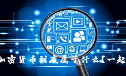 泰国的加密货币到底属于什么？一起来揭秘！