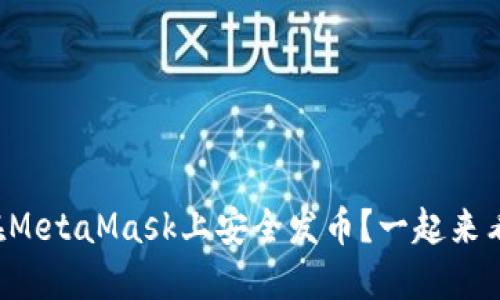 如何在MetaMask上安全发币？一起来看看吧！