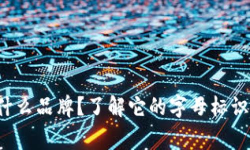 小狐钱包是什么品牌？了解它的字母标识与背后故事！