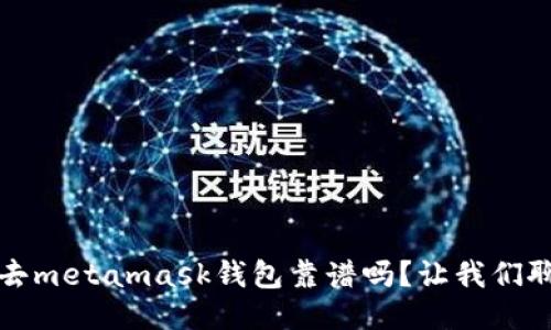 biaso去metamask钱包靠谱吗？让我们聊聊吧！