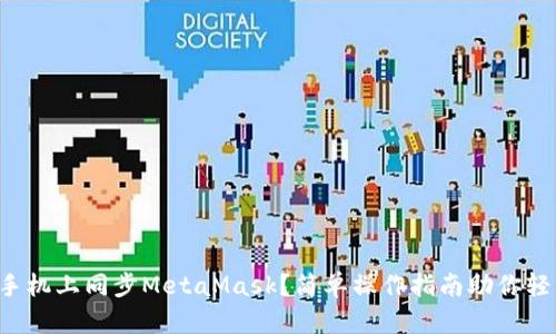 如何在手机上同步MetaMask？简单操作指南助你轻松搞定！