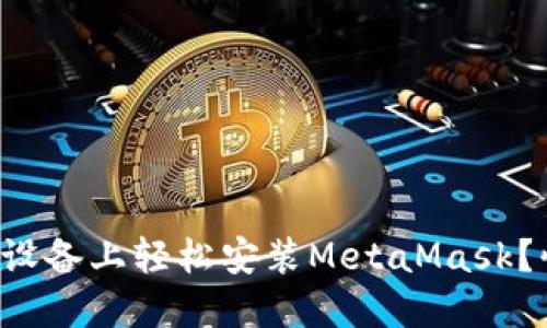 如何在苹果设备上轻松安装MetaMask？快来看看吧！