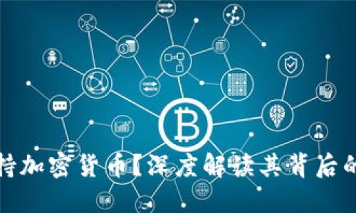 普京为何支持加密货币？深度解读其背后的原因和影响