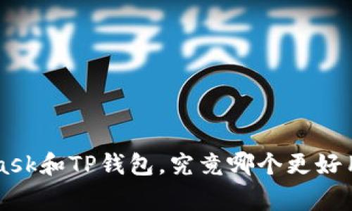 videotagMetaMask和TP钱包，究竟哪个更好用？让我们来聊聊！