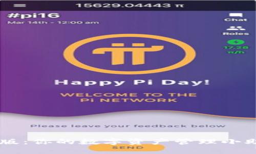 小狐钱包官网版：你的数字资产管理小助手，了解一下！