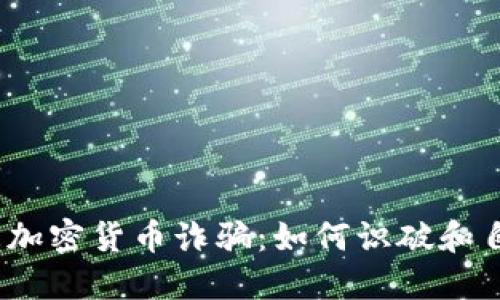 疫情期间加密货币诈骗：如何识破和自我保护？