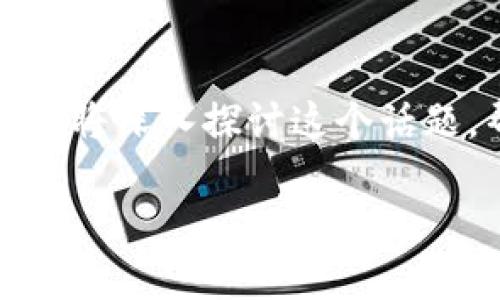 很高兴你对小狐钱包的挖矿能力感兴趣！下面我们将深入探讨这个话题，帮助你更好地理解小狐钱包是如何实施挖矿的。

小狐钱包挖矿揭秘：你知道它是如何工作的？