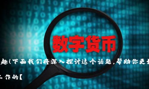 很高兴你对小狐钱包的挖矿能力感兴趣！下面我们将深入探讨这个话题，帮助你更好地理解小狐钱包是如何实施挖矿的。

小狐钱包挖矿揭秘：你知道它是如何工作的？