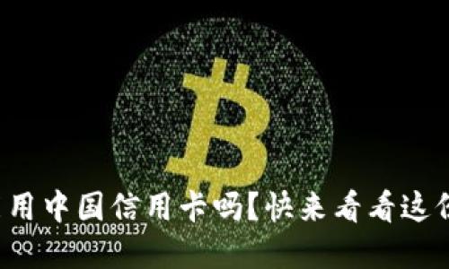 小狐钱包能用中国信用卡吗？快来看看这份详细解答！