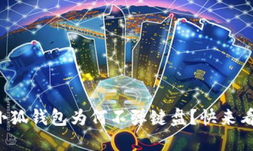 华为手机的小狐钱包为何不弹键盘？快来看看解决办法！