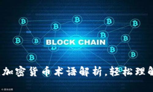 新手入门：常见加密货币术语解析，轻松理解数字货币世界