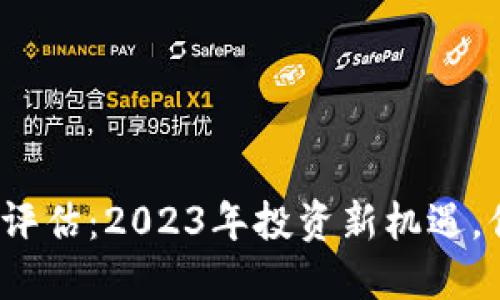 最新加密货币评估：2023年投资新机遇，你准备好了吗？