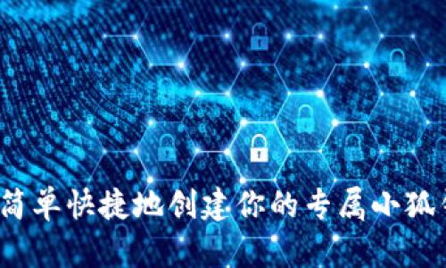 如何简单快捷地创建你的专属小狐钱包？