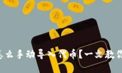 小狐钱包怎么手动导入代