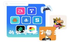 加密货币的世界：你了解