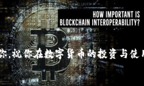 
xiaohupiao/xiaohupiao  
关键词
小狐钱包, 清空, 操作步骤, 钱包管理/guanjianci

了解小狐钱包
在数字货币日益兴起的今天，小狐钱包作为一款广受欢迎的数字货币钱包，吸引了许多用户的关注。它的安全性、便利性和多样化的功能使其在市场上占有一席之地。但是，随着时间的推移，你可能会发现需要清空钱包中的一些资产。可能是因为你想重新整理钱包，或者是为了更好地管理自己的财务。在这篇文章中，我们将详细介绍如何清空小狐钱包，以及注意事项和相关问题。

清空小狐钱包的必要性
清空小狐钱包的原因多种多样，下面列举几个常见的情况：
ul
    listrong资产重组/strong：当你的投资策略发生变化时，可能需要调整你的资产配置。/li
    listrong安全考虑/strong：如果你怀疑钱包安全性受威胁，清空钱包可以有效降低损失风险。/li
    listrong数据清理/strong：有时为了提高钱包使用效率，清空不必要的数据也是个不错的选择。/li
/ul

清空小狐钱包的步骤
好了，接下来我们进入正题，看看如何清空小狐钱包。以下是详细的步骤：
ol
    listrong登入你的小狐钱包/strong：首先，打开小狐钱包应用，输入你的登录信息，进入钱包界面。/li
    listrong查找资产管理区/strong：在主界面中，找到“资产管理”或类似选项。这一部分通常汇总了你所有的数字资产信息。/li
    listrong选择需要清空的资产/strong：在资产列表中，选择你想要清空的数字货币或资产。/li
    listrong发起转账或提现/strong：查看当前的资产信息后，选择“转账”或“提现”选项，将资产发送到其他钱包或提取到银行账户。/li
    listrong确认交易/strong：系统会要求你确认交易信息，包括转账地址和金额等。请仔细核对。/li
    listrong完成交易并检查余额/strong：确认无误后，提交交易，等到交易完成后返回资产管理界面，查看余额是否已清空。/li
/ol

注意事项
在清空小狐钱包的过程中，有一些注意事项需要特别留意：
ul
    li确保你转账或提现的地址是正确的，以避免资产丢失。/li
    li了解每种资产的转账费用，选择合适的时机进行操作，以减少手续费。/li
    li在大额转账时，最好分批进行，以降低风险。/li
    li要随时关注钱包的官方更新，确保你使用的是最新版的应用程序。/li
/ul

如何处理转账时的可能问题
在操作过程中，用户可能会遇到一些转账相关的问题，比如：“转账失败怎么看？”、“提现后多久到账？”等。提前了解这些问题的解决方法非常重要。

常见问题解析
h4问题一：转账失败该怎么办？/h4
如果你在小狐钱包中发起的转账出现失败，首先不要慌张，以下是几个检查点：
ul
    listrong确认网络连接/strong：检查你的互联网连接是否正常，确保没有断网或延迟。/li
    listrong核对转账信息/strong：在转账界面，仔细核实转账地址和金额，确认输入无误。/li
    listrong查看手续费/strong：不同资产可能有不同的手续费标准，确保你的余额足够支付相关费用。/li
    listrong检查钱包是否最新版/strong：有时，版本问题会导致交易不稳定，这时候升级应用程序是个好主意。/li
/ul

h4问题二：提现后多久到账？/h4
提现的到账时间因多种因素而异，一般来说，主流的交易所和钱包都能在短时间内完成提现。一些关键因素包括：
ul
    listrong提现方式/strong：不同的提现方式（例如银行转账、第三方支付等）可能导致到账时间不同。/li
    listrong区块链确认时间/strong：如果提取的是数字货币，等待确认的时间也可能较长。一般而言，主流币种的确认时间比较短。/li
    listrong网络繁忙状况/strong：在网络高峰期，转账确认的速度可能会受到影响，导致时间延长。/li
/ul

总结
清空小狐钱包并不是一件复杂的事情，只需按照步骤认真操作即可。同时，了解相关的注意事项和问题解决方法，可以更有效地管理你的数字资产。希望以上的信息能帮助到你，祝你在数字货币的投资与使用上获得更好的体验！

如有其他问题，欢迎随时咨询，我们将竭诚为您解答！