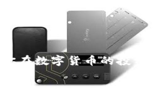 
xiaohupiao/xiaohupiao  
关键词
小狐钱包, 清空, 操作步骤, 钱包管理/guanjianci

了解小狐钱包
在数字货币日益兴起的今天，小狐钱包作为一款广受欢迎的数字货币钱包，吸引了许多用户的关注。它的安全性、便利性和多样化的功能使其在市场上占有一席之地。但是，随着时间的推移，你可能会发现需要清空钱包中的一些资产。可能是因为你想重新整理钱包，或者是为了更好地管理自己的财务。在这篇文章中，我们将详细介绍如何清空小狐钱包，以及注意事项和相关问题。

清空小狐钱包的必要性
清空小狐钱包的原因多种多样，下面列举几个常见的情况：
ul
    listrong资产重组/strong：当你的投资策略发生变化时，可能需要调整你的资产配置。/li
    listrong安全考虑/strong：如果你怀疑钱包安全性受威胁，清空钱包可以有效降低损失风险。/li
    listrong数据清理/strong：有时为了提高钱包使用效率，清空不必要的数据也是个不错的选择。/li
/ul

清空小狐钱包的步骤
好了，接下来我们进入正题，看看如何清空小狐钱包。以下是详细的步骤：
ol
    listrong登入你的小狐钱包/strong：首先，打开小狐钱包应用，输入你的登录信息，进入钱包界面。/li
    listrong查找资产管理区/strong：在主界面中，找到“资产管理”或类似选项。这一部分通常汇总了你所有的数字资产信息。/li
    listrong选择需要清空的资产/strong：在资产列表中，选择你想要清空的数字货币或资产。/li
    listrong发起转账或提现/strong：查看当前的资产信息后，选择“转账”或“提现”选项，将资产发送到其他钱包或提取到银行账户。/li
    listrong确认交易/strong：系统会要求你确认交易信息，包括转账地址和金额等。请仔细核对。/li
    listrong完成交易并检查余额/strong：确认无误后，提交交易，等到交易完成后返回资产管理界面，查看余额是否已清空。/li
/ol

注意事项
在清空小狐钱包的过程中，有一些注意事项需要特别留意：
ul
    li确保你转账或提现的地址是正确的，以避免资产丢失。/li
    li了解每种资产的转账费用，选择合适的时机进行操作，以减少手续费。/li
    li在大额转账时，最好分批进行，以降低风险。/li
    li要随时关注钱包的官方更新，确保你使用的是最新版的应用程序。/li
/ul

如何处理转账时的可能问题
在操作过程中，用户可能会遇到一些转账相关的问题，比如：“转账失败怎么看？”、“提现后多久到账？”等。提前了解这些问题的解决方法非常重要。

常见问题解析
h4问题一：转账失败该怎么办？/h4
如果你在小狐钱包中发起的转账出现失败，首先不要慌张，以下是几个检查点：
ul
    listrong确认网络连接/strong：检查你的互联网连接是否正常，确保没有断网或延迟。/li
    listrong核对转账信息/strong：在转账界面，仔细核实转账地址和金额，确认输入无误。/li
    listrong查看手续费/strong：不同资产可能有不同的手续费标准，确保你的余额足够支付相关费用。/li
    listrong检查钱包是否最新版/strong：有时，版本问题会导致交易不稳定，这时候升级应用程序是个好主意。/li
/ul

h4问题二：提现后多久到账？/h4
提现的到账时间因多种因素而异，一般来说，主流的交易所和钱包都能在短时间内完成提现。一些关键因素包括：
ul
    listrong提现方式/strong：不同的提现方式（例如银行转账、第三方支付等）可能导致到账时间不同。/li
    listrong区块链确认时间/strong：如果提取的是数字货币，等待确认的时间也可能较长。一般而言，主流币种的确认时间比较短。/li
    listrong网络繁忙状况/strong：在网络高峰期，转账确认的速度可能会受到影响，导致时间延长。/li
/ul

总结
清空小狐钱包并不是一件复杂的事情，只需按照步骤认真操作即可。同时，了解相关的注意事项和问题解决方法，可以更有效地管理你的数字资产。希望以上的信息能帮助到你，祝你在数字货币的投资与使用上获得更好的体验！

如有其他问题，欢迎随时咨询，我们将竭诚为您解答！