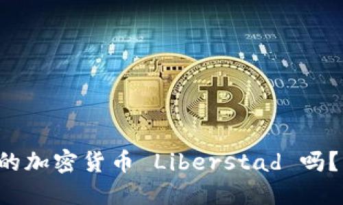 你听说过挪威的加密货币 Liberstad 吗？快来了解它吧！