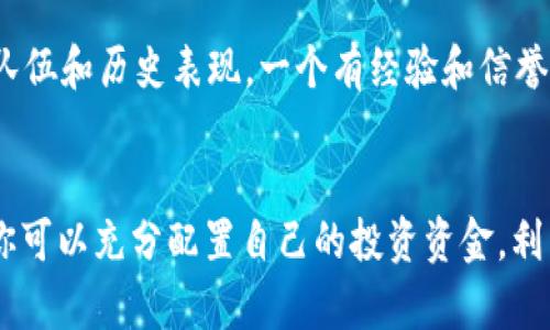   2023年加密货币ETF净值大揭秘，你了解多少？ / 
 guanjianci 加密货币, ETF, 净值, 投资 /guanjianci 

引言：什么是加密货币ETF？
在谈论加密货币ETF之前，你可能会问：“什么是ETF？”ETF，即交易所交易基金（Exchange-Traded Fund），是一种可以在证券交易所上市交易的投资基金，通常包含一篮子资产，如股票、债券或其他投资工具。而加密货币ETF则专门投资于各种加密货币，让投资者可以通过传统的证券市场参与加密货币行业。这种投资方式的出现，吸引了越来越多的投资者关注，因为它简化了加密货币投资的过程，使得即使是对技术一无所知的人也能轻松参与。

加密货币ETF的净值：它是什么，为什么重要？
净值，简而言之，就是基金的总资产减去总负债后的价值。对于加密货币ETF而言，净值描述了基金所持有的加密货币的市场价值。这一数值不仅对投资者了解自己所持份额的实时价值至关重要，也反映了加密货币市场的走势。净值的波动直接与基金内部所持加密货币价格的变化相关，因而成了投资决策的重要依据。

加密货币ETF的种类与其在投资中的角色
目前市场上有多种类型的加密货币ETF，主要可以分为以下几类：
ul
    listrong实体支持型ETF/strong：这类ETF直接持有实际的加密货币，如比特币或以太坊，基金的净值直接反映持有这些币的市场价格。/li
    listrong合约型ETF/strong：它们不直接持有加密货币，而是基于加密货币衍生品（如期货合约）进行交易。这种ETF的净值则取决于合约的市场表现。/li
    listrong多元化型ETF/strong：这类ETF投资于多种加密货币，旨在通过多样化减小风险。这些ETF的净值受多种资产的价格影响，因此投资风险相对较低。/li
/ul
每种类型的ETF虽然投资方式不同，但都为投资者提供了进入加密货币市场的机会。懂得净值意义的投资者，可以更好地评估自己的投资风险和收益。

了解净值的计算：获取实时信息
加密货币ETF的净值可以通过多种途径获取，通常在基金公司的官方网站、财经新闻网站或专业的加密货币投资平台上都能找到实时数据。投资者还可以通过一些应用程序来追踪净值的变化。一般来说，ETF的净值是按日计算的，投资者应当定期查看，这样才能做出更合适的投资决策。

加密货币ETF的市场表现与风险分析
了解加密货币ETF的市场表现至关重要。近期的市场趋势显示，尽管整体趋势存在波动，但许多加密货币ETF的表现已开始与传统市场关联。比如，机构投资者的进入进一步推动了加密货币的流动性和相对稳定性。
然而，加密货币市场仍然充满风险。价格波动性极大，法律法规的变化也可能影响到ETF的净值与被投资金。因此，了解这一市场的投资者需做好充分的风险评估，设置合理的期望。

为何投资加密货币ETF而非直接购买？
选择投资加密货币ETF的原因有很多。首先，ETF提供了资产的多样化，可以降低投资风险。其次，通过ETF投资，投资者不需要担心加密货币存储和安全等问题。对于不熟悉加密货币技术的投资者来说，ETF提供了一种更便捷的投资方式。最后，ETF的交易相较直接购买加密货币更为灵活，投资者可以实时买卖。

未来展望：加密货币ETF的发展潜力
尽管加密货币市场仍处于不断变化的阶段，但加密货币ETF具有巨大的发展潜力。随着监管环境的改善和市场接受度的提高，更多的加密货币ETF将会涌现。投资者应该关注这些变化，因为它们将影响整个行业的未来走向。

常见问题解答

问题一：投资加密货币ETF的成本是什么？
投资加密货币ETF的成本主要包括交易佣金和管理费。交易佣金是投资者在交易时支付给券商的费用，通常与所交易的金额成比例。管理费则是ETF公司收取的，通常按年计费，并从基金的总资产中扣除。因此，投资者在选择ETF时，应查看管理费率，以确保选择的基金在长期持有中不会大幅增高成本。

问题二：如何选择合适的加密货币ETF？
选择合适的加密货币ETF可以基于多个因素。首先，考虑你的投资目标。如果你追求短期收益，可以选择波动性较大的基金；如果你更倾向于稳健投资，则应选择拥有多样化资产的基金。其次，查看ETF的管理队伍和历史表现。一个有经验和信誉的基金管理团队通常会更好地管理风险和收益。最后，仔细阅读相关文档，了解基金的费用结构和投资策略。

总结：把握加密货币ETF的净值与投资机会
无论你是一名新手投资者还是经验丰富的交易员，加密货币ETF都为你的投资组合带来了多样性和便捷性。理解ETF的净值及其背后的概念，对你在这个领域的成功投资至关重要。通过审慎的选择和管理，你可以充分配置自己的投资资金，利用加密货币市场的机遇，实现财富增值。记住，动态变化的市场需要持续关注，做出适时的调整，才能确保你的投资路上走得更加稳健。