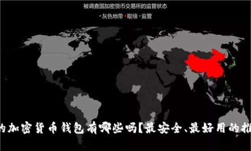 你知道美国的加密货币钱包有哪些吗？最安全、最好用的推荐都在这里！