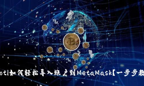 ziaoti如何轻松导入账户到MetaMask？一步步教你！