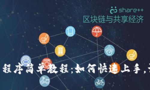 bibotMetaMask扩展程序简单教程：如何快速上手，让你畅游区块链世界！