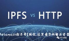 Metamask打不开？别慌，这里