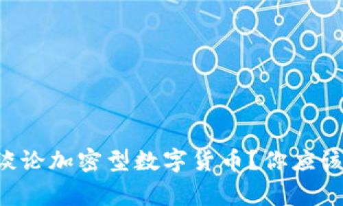 为什么大家都在谈论加密型数字货币？你应该知道的五个理由！