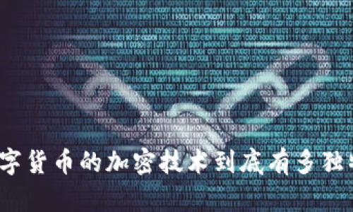数字货币的加密技术到底有多独特？