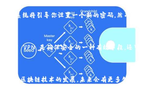   如何简单快速登录你的 MetaMask 钱包？ / 

 guanjianci MetaMask, 钱包登录, 加密货币, 区块链 /guanjianci 

引言：为什么选择 MetaMask？

在如今这个数字化迅猛发展的时代，越来越多的人开始关注加密货币和区块链技术。而在这个生态系统中，MetaMask 作为一款流行的数字钱包，成了许多用户的首选。无论你是一个经验丰富的加密货币投资者，还是刚刚踏入这个领域的新人，MetaMask 都能为你提供一个安全方便的数字钱包体验。那么，如何快速登录你的 MetaMask 钱包呢？接下来，我们将详细讲解这一过程。

第1步：安装 MetaMask

如果你还没有安装 MetaMask，首先需要进行安装。在浏览器中搜索 