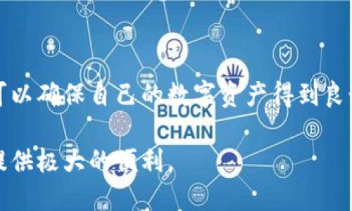 jiaoti小狐钱包怎么进入网页？这几个步骤你都知道吗？/jiaoti  
小狐钱包, 进入网页, 钱包使用, 数字货币/guanjianci  

小狐钱包是什么？  
在数字货币迅猛发展的今天，各种钱包应运而生，而小狐钱包以其独特的功能和用户友好的界面，成为了许多用户的选择。小狐钱包不仅支持多种数字货币的存储，还集成了交易、资产管理等多种功能，为用户提供了全面的服务。  

为什么选择小狐钱包？  
选择小狐钱包的理由多种多样。首先，它提供了高安全性的保护措施，确保用户的资产不受威胁。其次，小狐钱包操作简单，适合新手和专业用户。另外，它的客户服务也非常到位，能够及时解决用户在使用过程中遇到的问题。  

如何进入小狐钱包网页？  
进入小狐钱包网页其实非常简单，下面是一些步骤，可以帮助你快速找到并进入网站。  
ul  
    listrong步骤一：打开浏览器/strong  
        无论你使用的是手机还是电脑，打开一个浏览器是第一步。常见的浏览器有Chrome、Firefox、Safari等。  
    /li  
    listrong步骤二：输入网址/strong  
        在浏览器的地址栏中输入小狐钱包的官方网站网址。确保输入正确，避免进入假的钓鱼网站。  
    /li  
    listrong步骤三：登陆账户/strong  
        进入官网后，点击“登录”按钮，根据提示输入用户名和密码。如果你还没有账户，可以选择“注册”进行创建。  
    /li  
    listrong步骤四：使用钱包功能/strong  
        成功登录后，你可以使用小狐钱包的各种功能，比如查看资产、进行交易、管理设置等。  
    /li  
/ul  

小狐钱包的主要功能  
小狐钱包的功能非常丰富，下面列举一些主要功能：  
ul  
    listrong资产管理/strong  
        用户可以轻松查看和管理自己的数字资产，包括但不限于BTC、ETH等多种虚拟货币。  
    /li  
    listrong数字货币交易/strong  
        小狐钱包内置交易功能，支持用户进行多种数字货币的快速交易，实时更新市场行情，帮助用户把握最佳交易时机。  
    /li  
    listrong安全保障/strong  
        小狐钱包采用多重安全防护措施，确保用户的交易和资产安全，使用了先进的加密技术。  
    /li  
    listrong社区互动/strong  
        用户可以在小狐钱包的社区中交流心得、分享经验，也可以获取最新的行业资讯。  
    /li  
/ul  

可能遇到的问题及解决方案  
在使用小狐钱包的过程中，用户可能会遇到一些问题。下面列举两个常见问题以及解决方案。  

问题一：怎么找回密码？  
许多用户在使用过程中可能会忘记密码。找回密码的步骤如下：  
ul  
    listrong步骤一：访问登录页面/strong  
        在小狐钱包的登录页面，点击“忘记密码？”链接。  
    /li  
    listrong步骤二：输入相关信息/strong  
        根据提示输入注册时使用的邮箱或手机号码，系统会发送找回密码的链接到你的邮箱或短信。  
    /li  
    listrong步骤三：重置密码/strong  
        打开你的邮箱或短信，点击链接，输入新的密码完成重置。  
    /li  
/ul  

问题二：如何保证交易的安全性？  
用户在进行交易时，保证交易的安全性至关重要。以下是一些建议：  
ul  
    listrong开启双重认证/strong  
        建议用户开启双重认证功能，增加账户安全性，即使密码被盗，攻击者也无法单独登录。  
    /li  
    listrong定期更新密码/strong  
        定期更新自己的密码，并尽量使用复杂的密码组合，避免使用生日、电话号码等易于猜测的信息。  
    /li  
    listrong保持软件更新/strong  
        确保钱包软件是最新版本，以便获得最新的安全补丁和功能。  
    /li  
/ul  

总结  
小狐钱包作为一款功能丰富的数字货币钱包，用户可以轻松地进入其网页，并享受高效的资产管理和交易体验。通过合理的安全措施，用户可以确保自己的数字资产得到良好的保护。面对常见问题，只需遵循简单的步骤，就可以轻松解决。希望以上的信息对你有所帮助，让你在使用小狐钱包的过程中更加顺畅！  

在如今这个数字货币盛行的时代，选择一个安全、便捷的钱包至关重要。而小狐钱包凭借其优秀的使用体验和完善的功能，必将为更多用户提供极大的便利。  