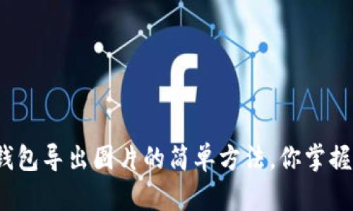 小狐钱包导出图片的简单方法，你掌握了吗？